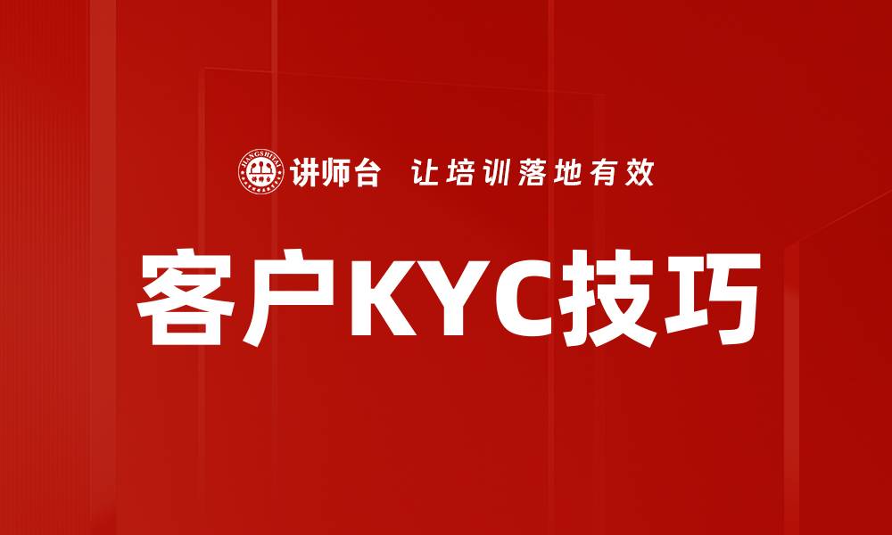 文章客户KYC技巧的缩略图