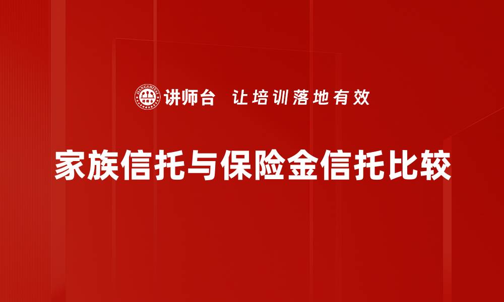 文章家族信托与保险金信托比较的缩略图