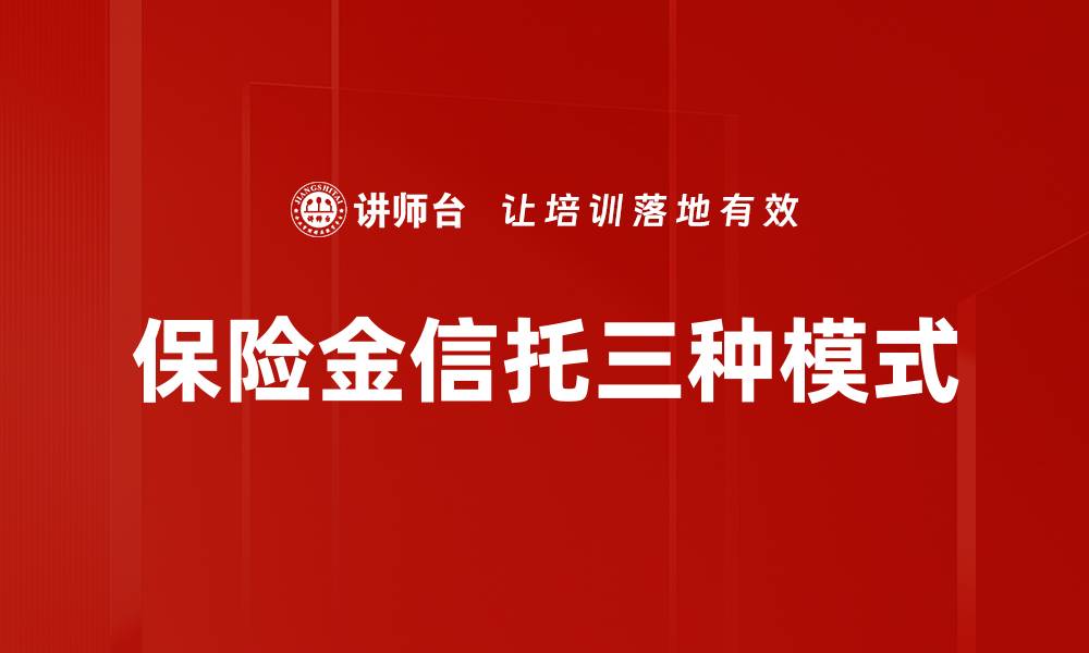文章保险金信托三种模式的缩略图