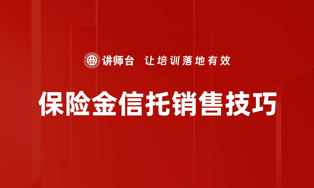 文章保险金信托销售技巧的缩略图