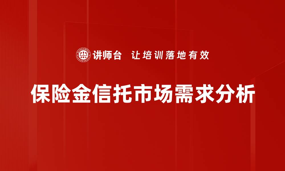 文章保险金信托市场需求分析的缩略图