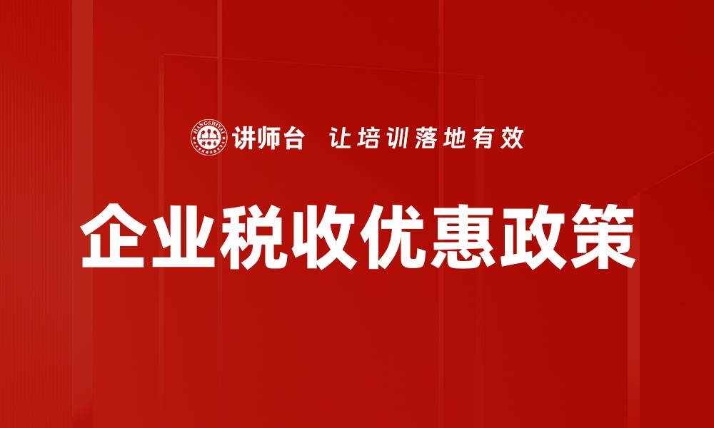 企业税收优惠政策