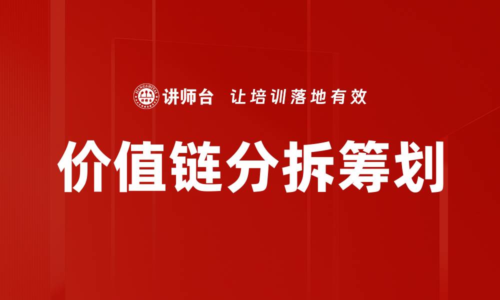 文章价值链分拆筹划的缩略图