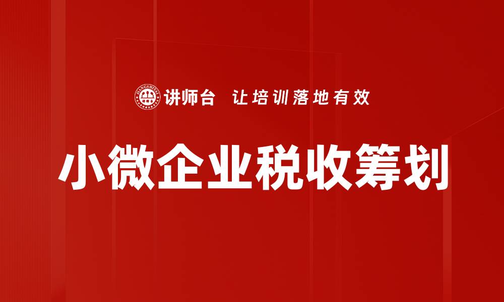 文章小微企业税收筹划的缩略图