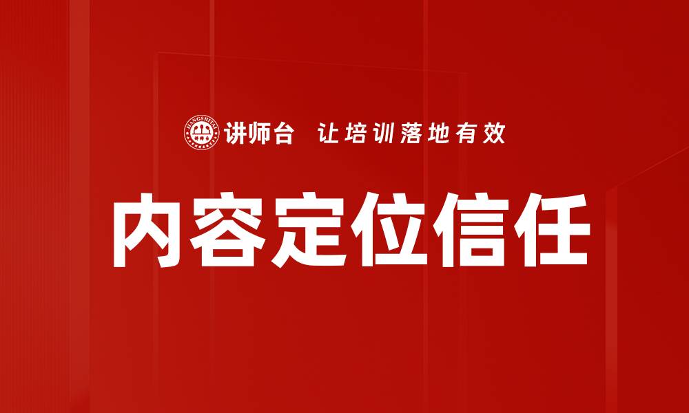 文章内容定位信任的缩略图