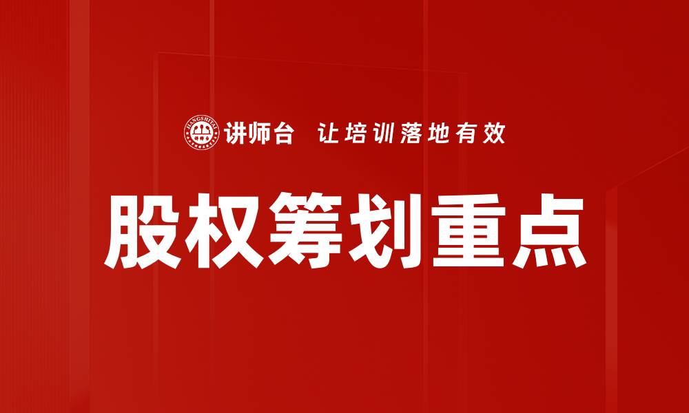 文章股权筹划重点的缩略图