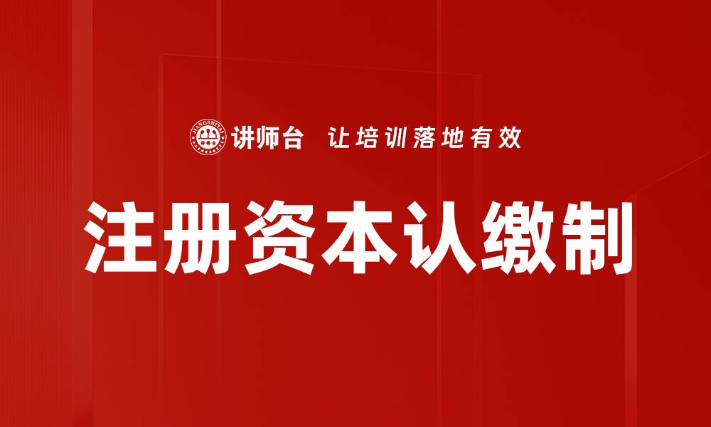 文章注册资本认缴制的缩略图