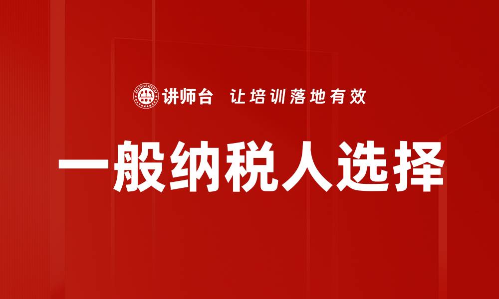 文章一般纳税人选择的缩略图