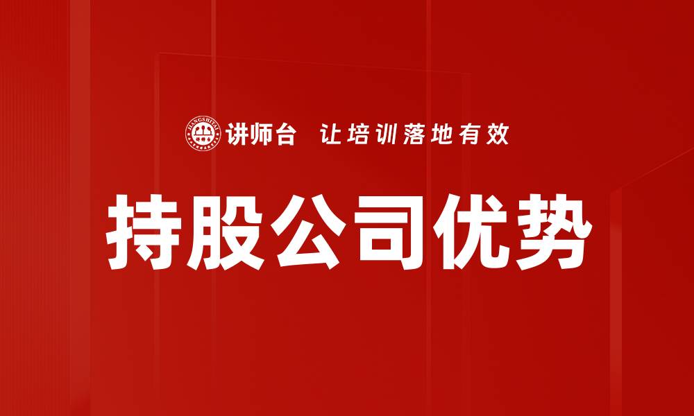 持股公司优势