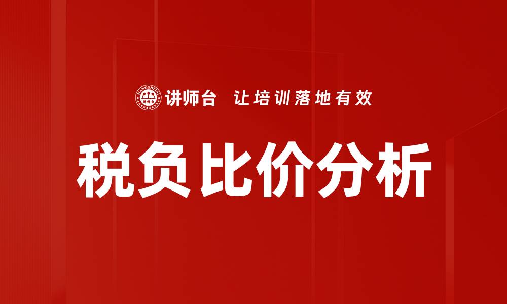 文章税负比价分析的缩略图