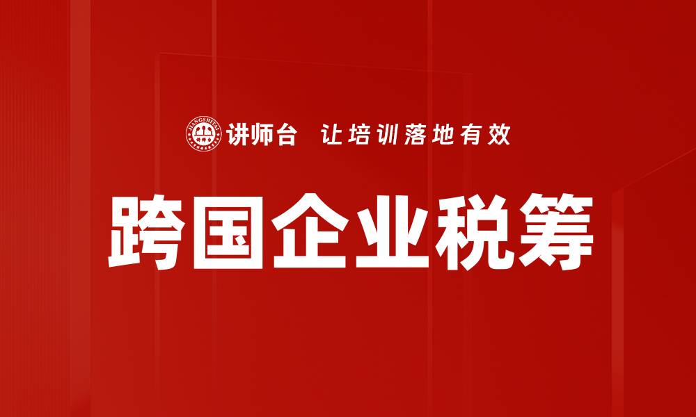 文章跨国企业税筹的缩略图