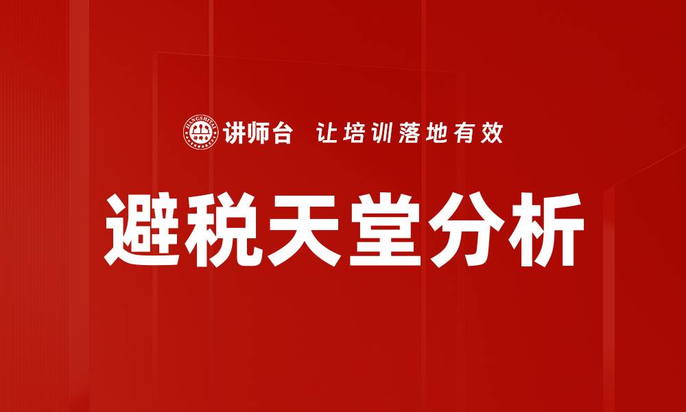 文章避税天堂分析的缩略图