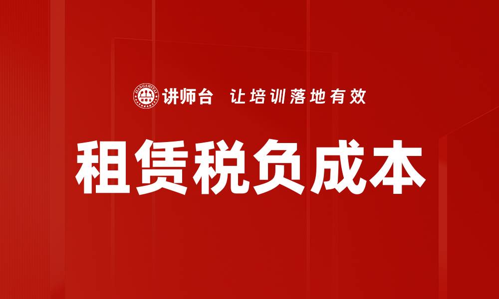 文章租赁税负成本的缩略图