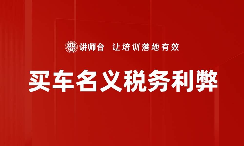 文章买车名义税务利弊的缩略图