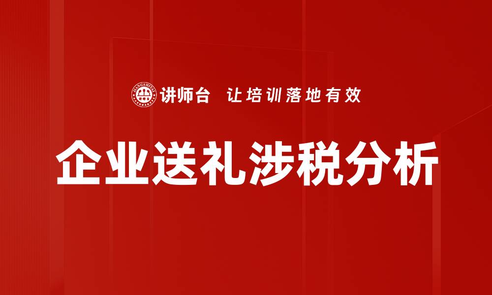文章企业送礼涉税分析的缩略图