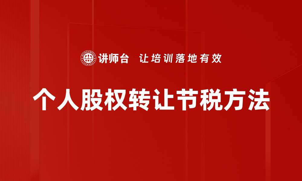 文章个人股权转让节税方法的缩略图