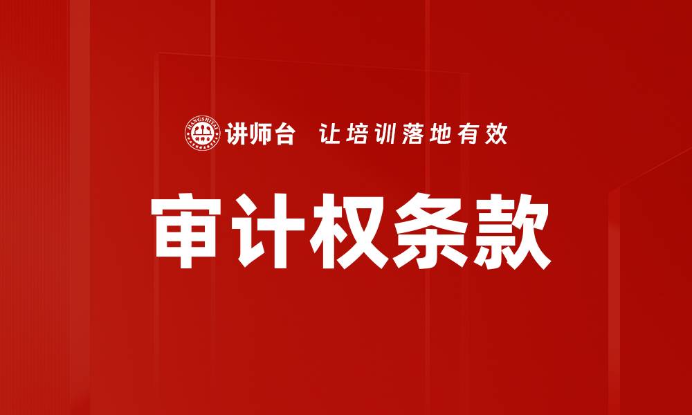 文章审计权条款的缩略图