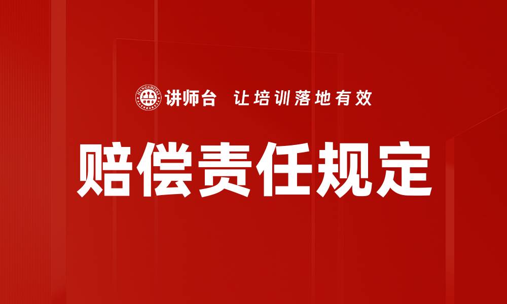赔偿责任规定
