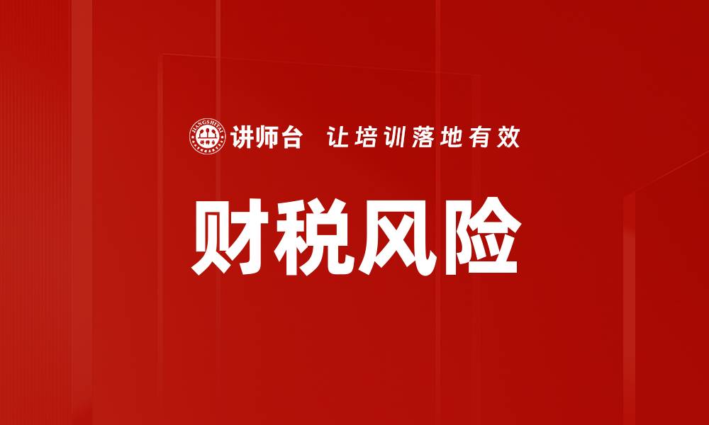 文章财税风险的缩略图