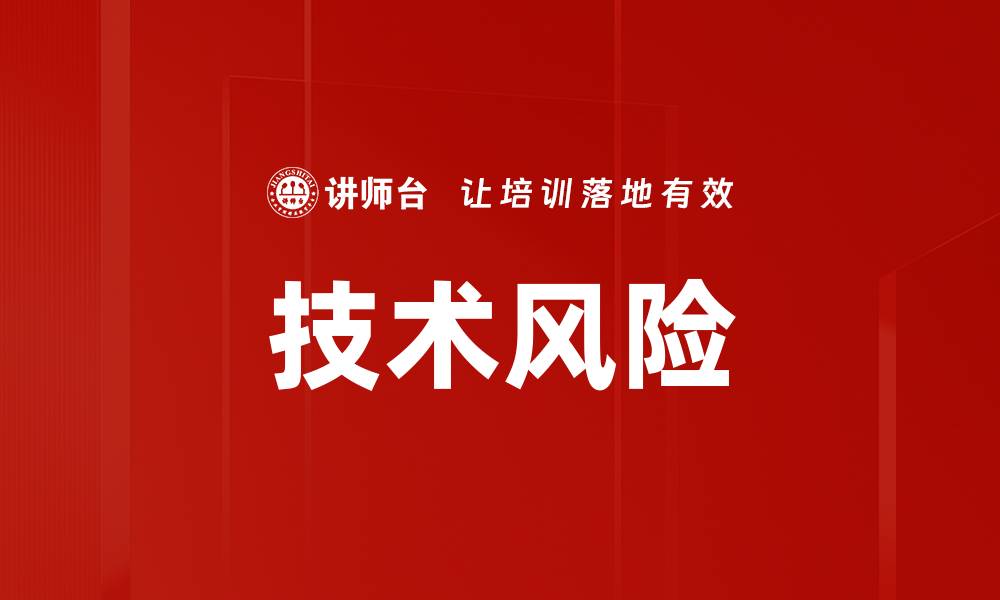 文章技术风险的缩略图