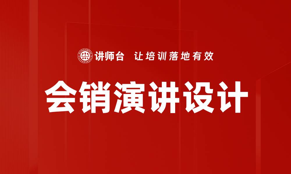 文章会销演讲设计的缩略图