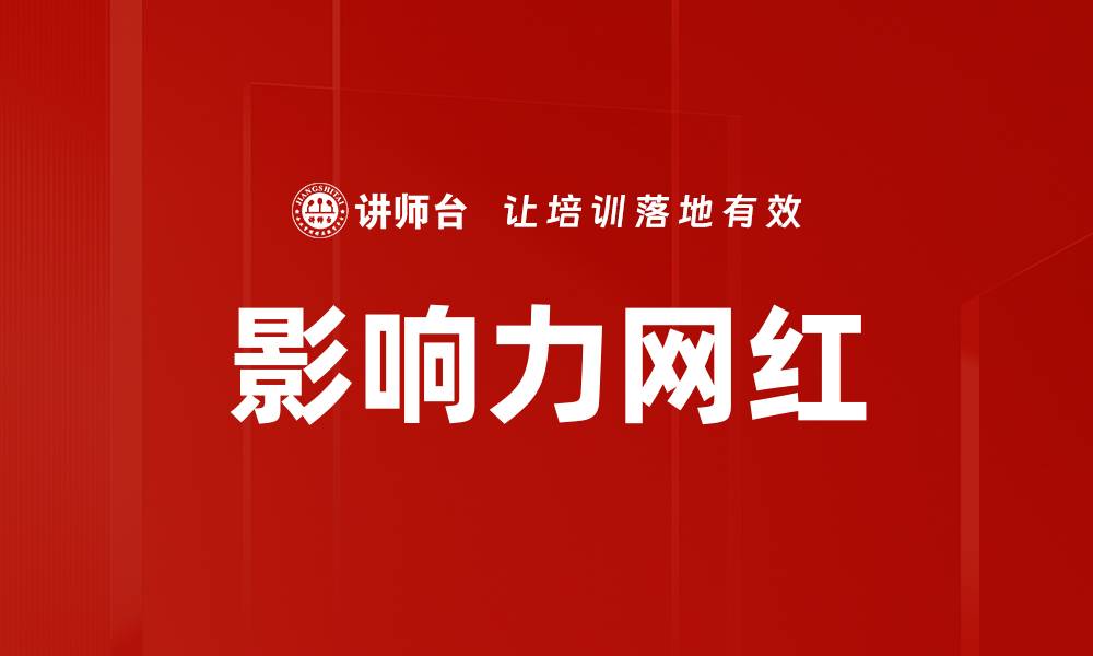 影响力网红
