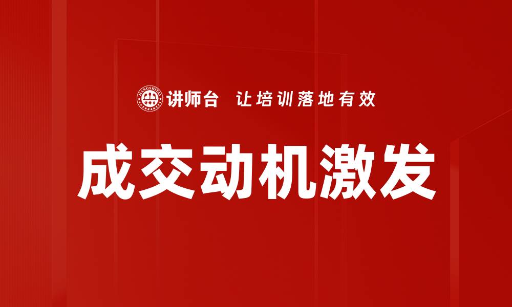 文章成交动机激发的缩略图