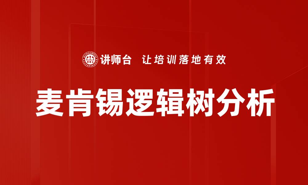 麦肯锡逻辑树分析