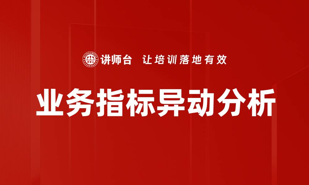 文章业务指标异动分析的缩略图
