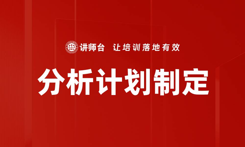 文章分析计划制定的缩略图