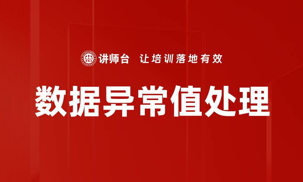 文章数据异常值处理的缩略图