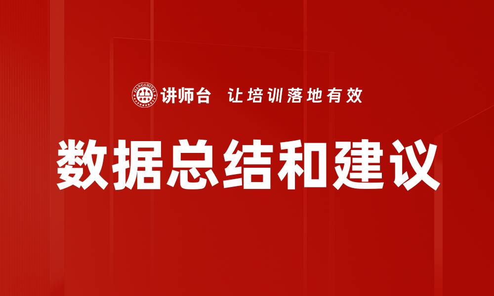 文章数据总结和建议的缩略图