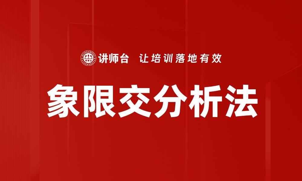 文章象限交分析法的缩略图