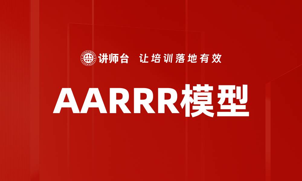 文章AARRR模型的缩略图