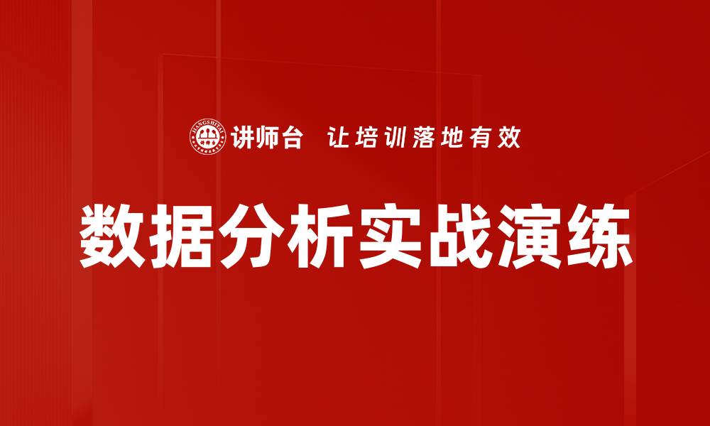 文章数据分析实战演练的缩略图