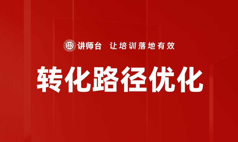 转化路径优化