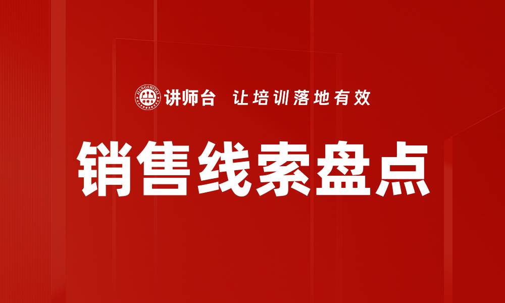文章销售线索盘点的缩略图