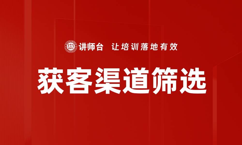 获客渠道筛选