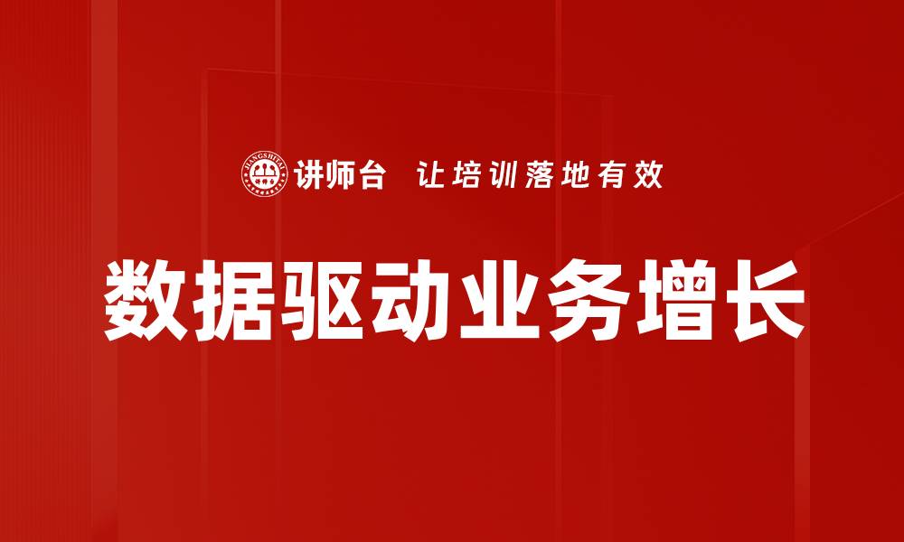 文章数据驱动业务增长的缩略图