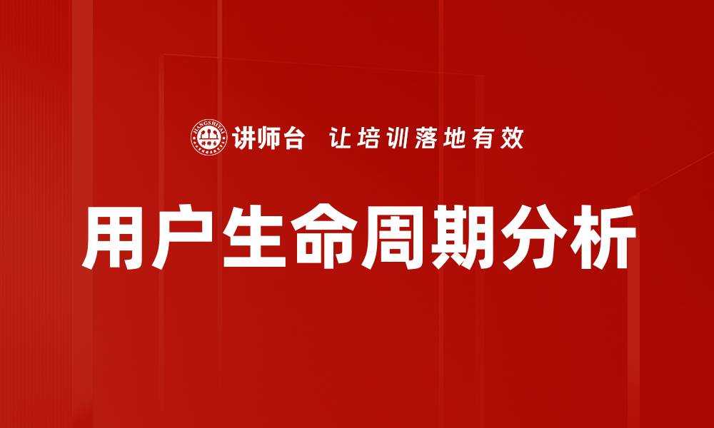 文章用户生命周期分析的缩略图