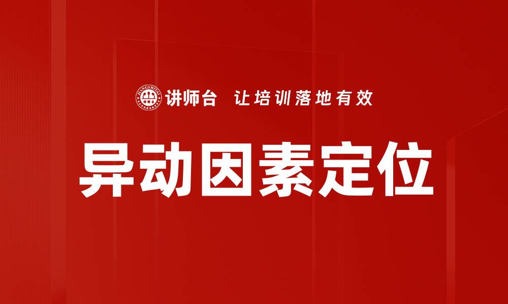 文章异动因素定位的缩略图