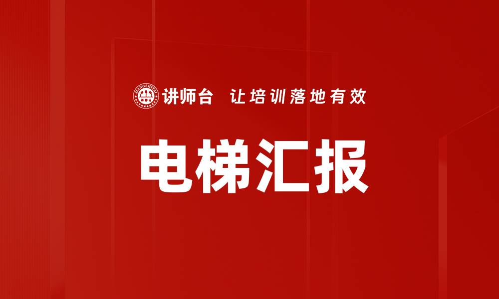 文章电梯汇报的缩略图