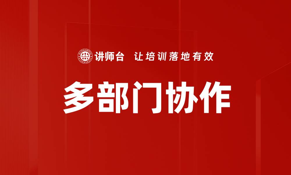 文章多部门协作的缩略图