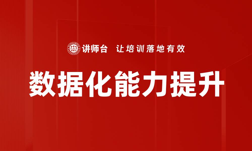 文章数据化能力提升的缩略图