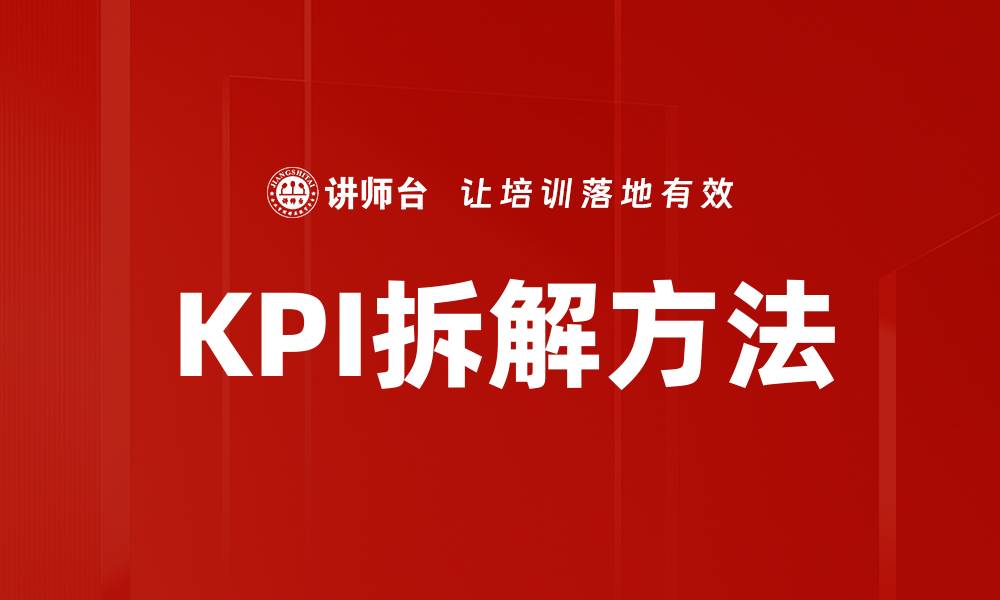 文章KPI拆解方法的缩略图