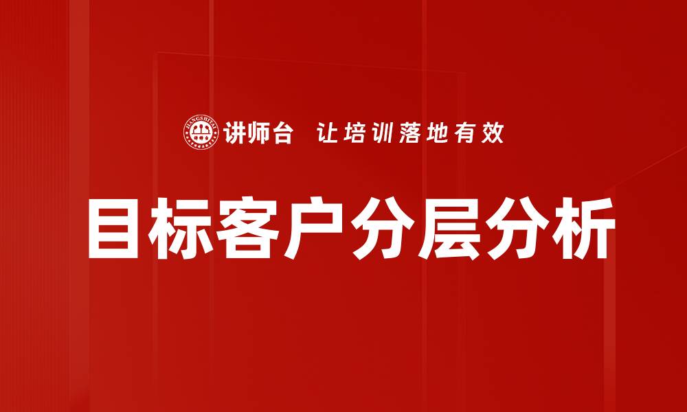 目标客户分层分析
