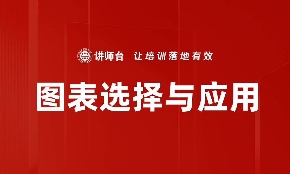 文章图表选择与应用的缩略图