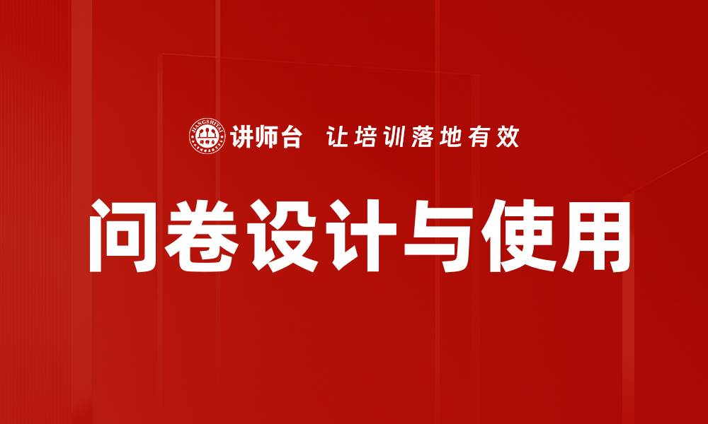 文章问卷设计与使用的缩略图