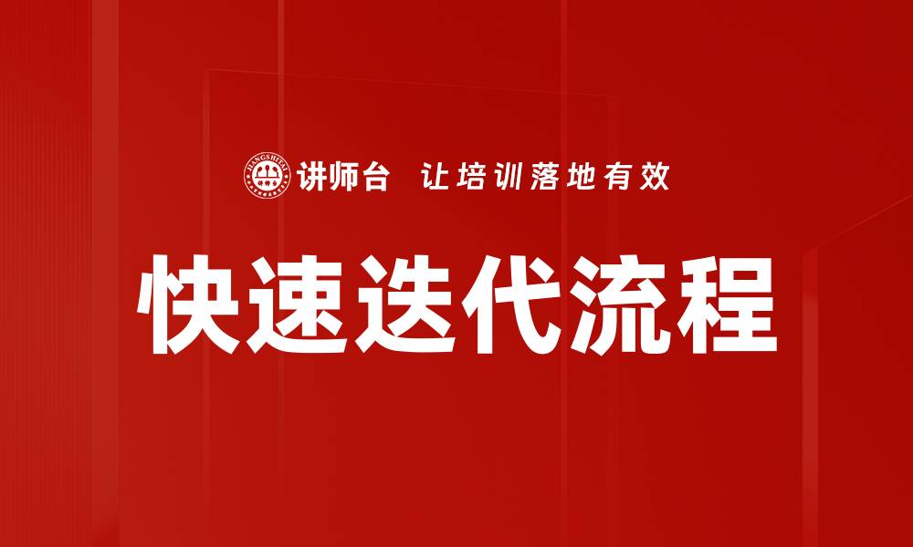 快速迭代流程