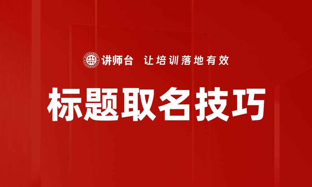 文章标题取名技巧的缩略图